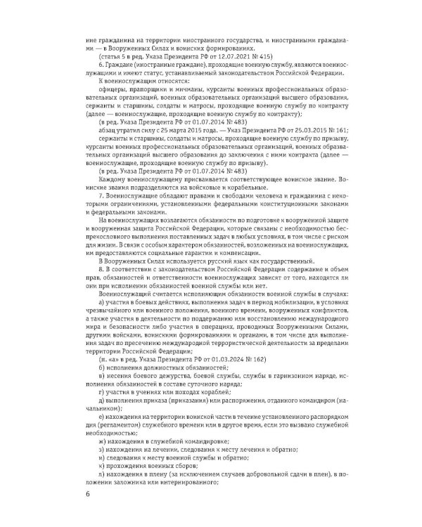 Общевоинские уставы Вооруженных сил РФ с Уставом военной полиции 2026 (тексты с изм. и доп. на 2026 г)