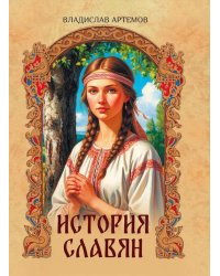 История славян