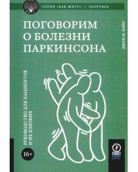 Поговорим о болезни Паркинсона. Руководство для пациентов и их близких