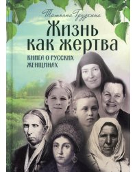Жизнь как жертва: Книга о русских