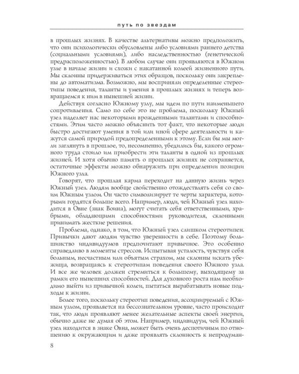 Путь по звездам. Ключ к тайнам вашей судьбы