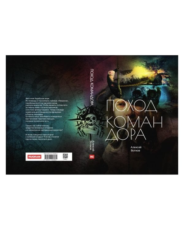 Поход Командора