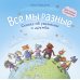 Все мы разные: сказка об уважении и дружбе: для чтения с родителями