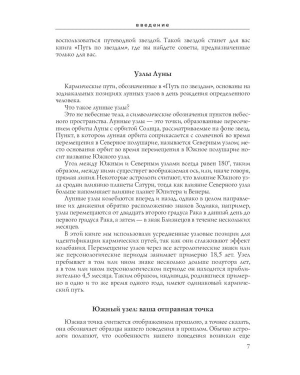 Путь по звездам. Ключ к тайнам вашей судьбы