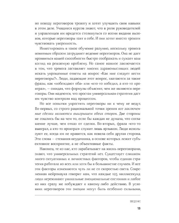 Большая книга переговоров: Стратегии, сценарии, кейсы