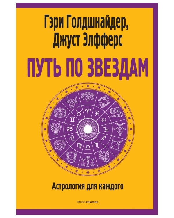 Путь по звездам. Ключ к тайнам вашей судьбы
