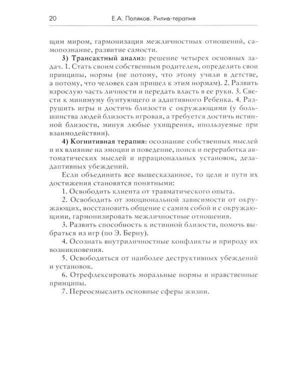 Дополнительное изображение книги «Рилив-терапия. Психотерапевтическое консультирование и глубинная психотерапия. 3-е изд»