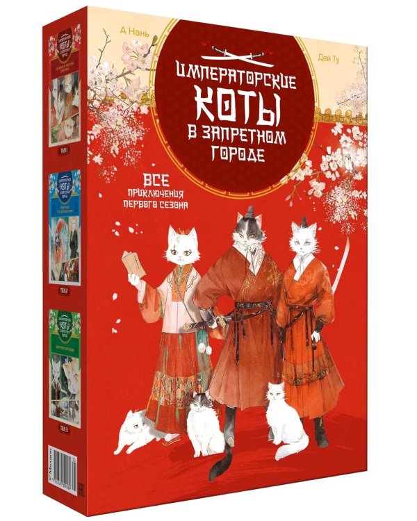 Императорские коты (комплект в футляре из 3 кн.)