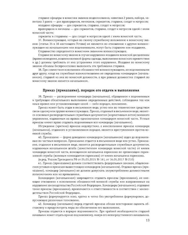 Общевоинские уставы Вооруженных сил РФ с Уставом военной полиции 2026 (тексты с изм. и доп. на 2026 г)