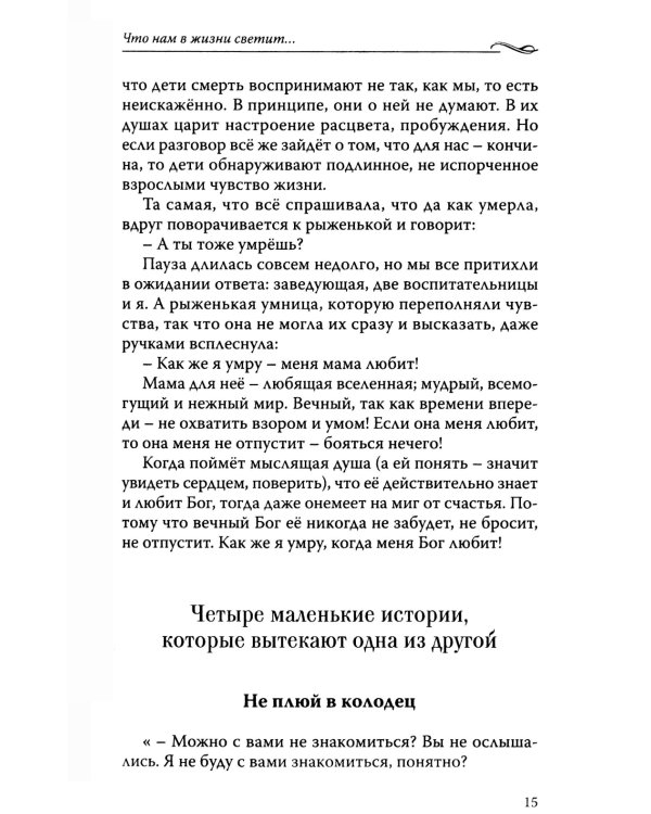 Что нам в жизни светит…Рассказы и очерки