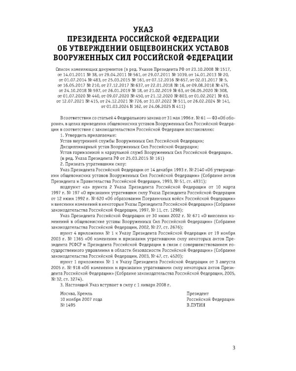 Общевоинские уставы Вооруженных сил РФ с Уставом военной полиции 2026 (тексты с изм. и доп. на 2026 г)