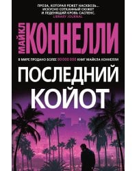Последний койот: роман