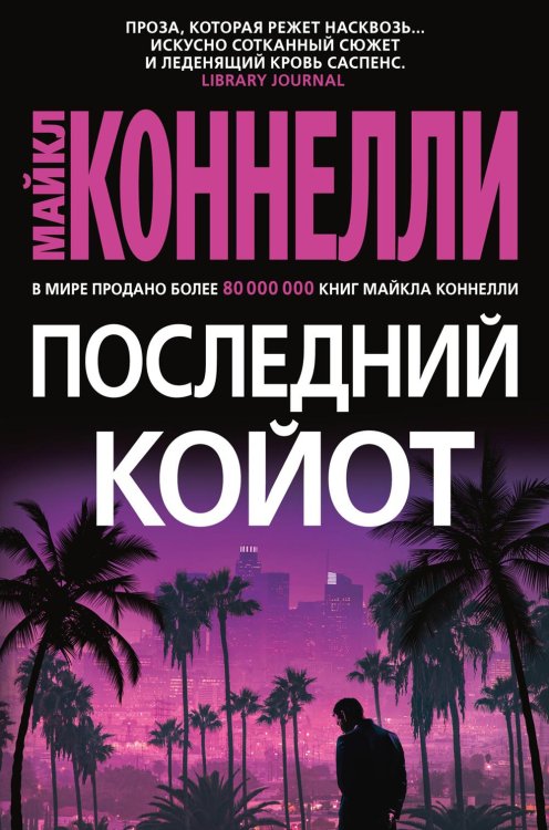 Последний койот: роман