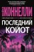 Последний койот: роман