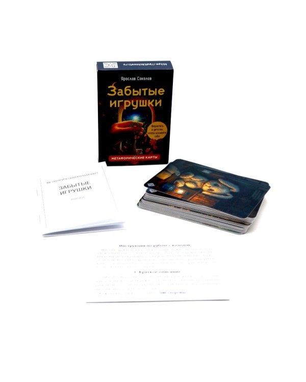 Забытые игрушки: Колода для внутреннего ребёнка. Метафорические карты