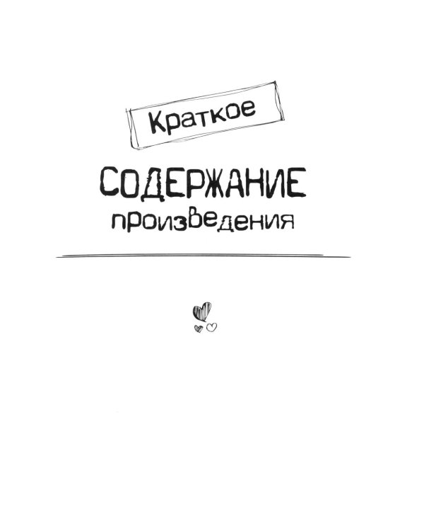 Преступление и наказание. Краткое содержание. Анкеты и профили героев. Сюжетные и любовные линии
