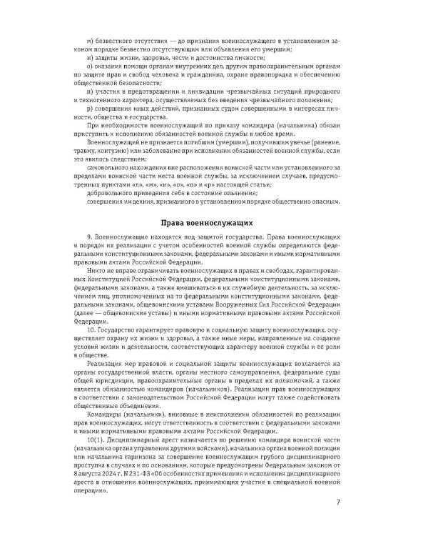 Общевоинские уставы Вооруженных сил РФ с Уставом военной полиции 2026 (тексты с изм. и доп. на 2026 г)