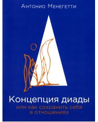 Концепция диады или как сохранить себя в отношениях