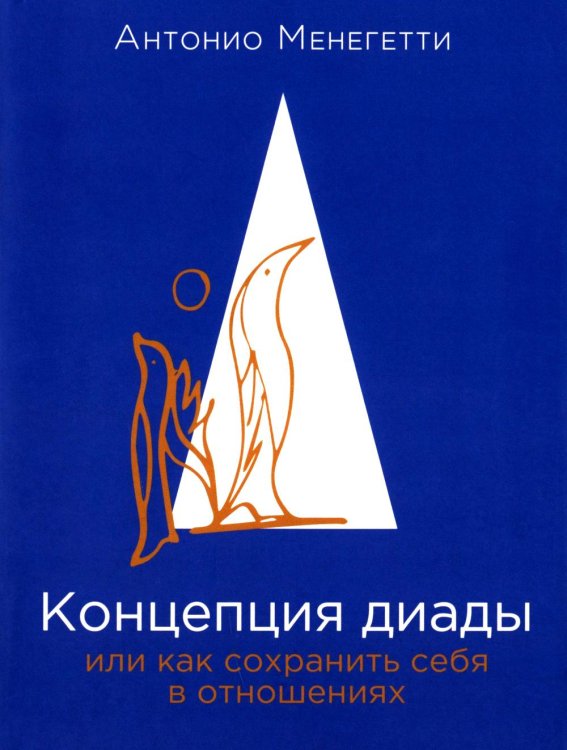Концепция диады или как сохранить себя в отношениях