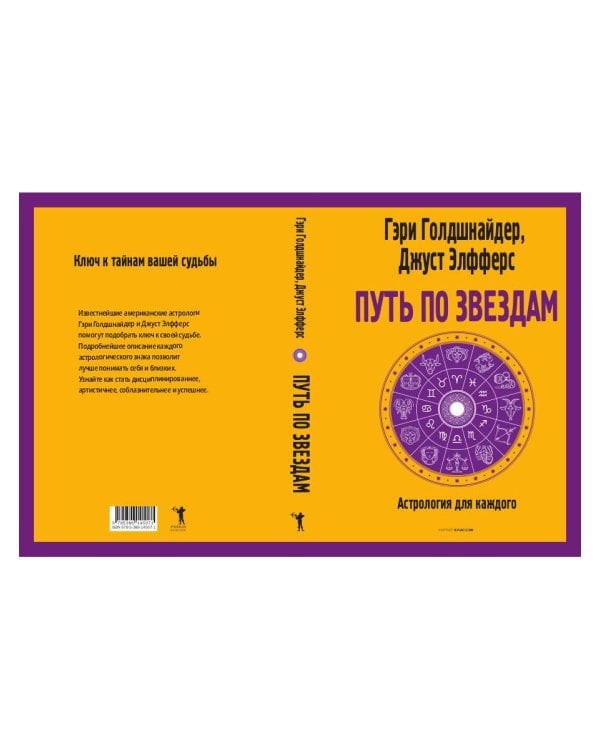 Путь по звездам. Ключ к тайнам вашей судьбы
