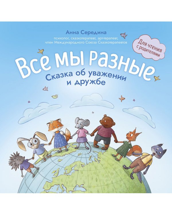 Все мы разные. Сказка об уважении и дружбе