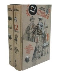 Золотой теленок. Двенадцать стульев: собание сочинений в 2 т. (комплект в 2 кн.)