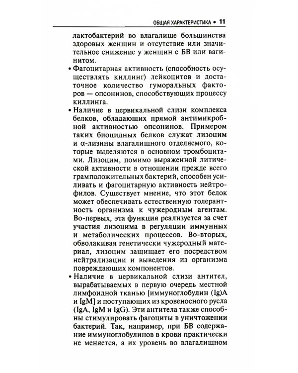 Микробиоценоз генитального тракта женщины. 2-е изд., перераб. и доп.