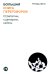 Большая книга переговоров: Стратегии, сценарии, кейсы