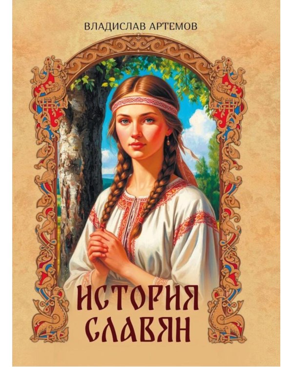 История славян