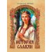 История славян