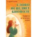 Слово исцеляет биополе. Защита и лечение ауры Слово исцеляет биополе. Защита и лечение ауры