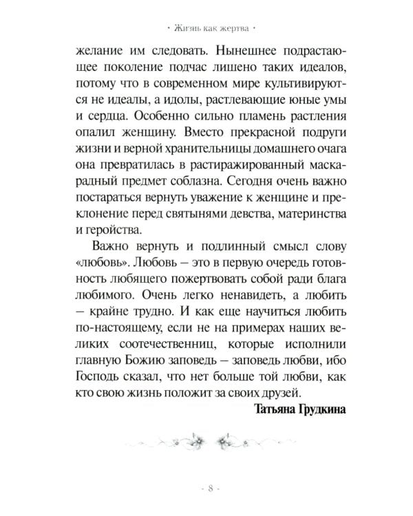 Жизнь как жертва: Книга о русских