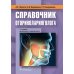Справочник оториноларинголога. 2-е изд., доп. и перераб Справочник оториноларинголога. 2-е изд., доп. и перераб