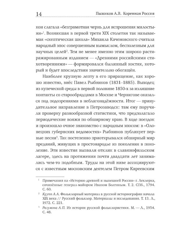 Коренная Россия. Былины. Заговоры. Обряды