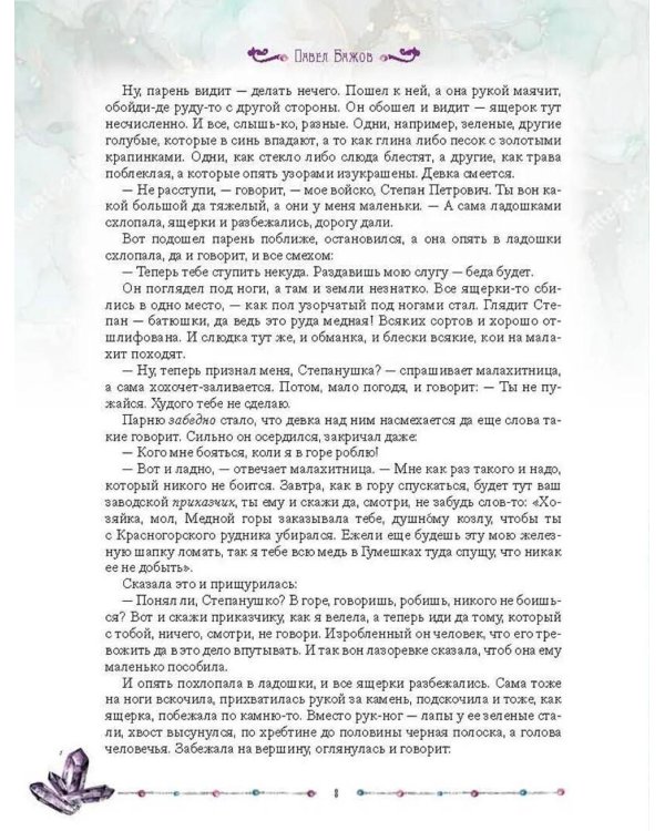 Малахитовая шкатулка. Уральские сказы
