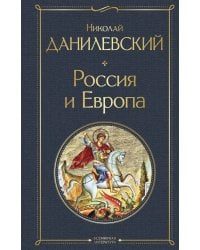 Россия и Европа