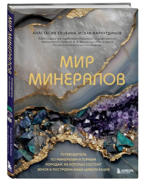 Дополнительное изображение книги «Мир минералов. Путеводитель по минералам и горным породам, из которых состоит Земля и построена наша цивилизация»