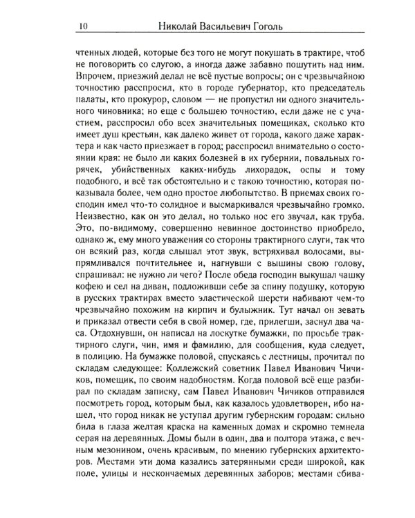 Мертвые души. Т. 5. Кн. 1