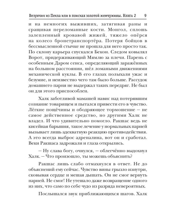 Миры Артема Каменистого. S-T-I-K-S. Везунчик из Пекла или в поисках золотой жемчужины. Кн. 2