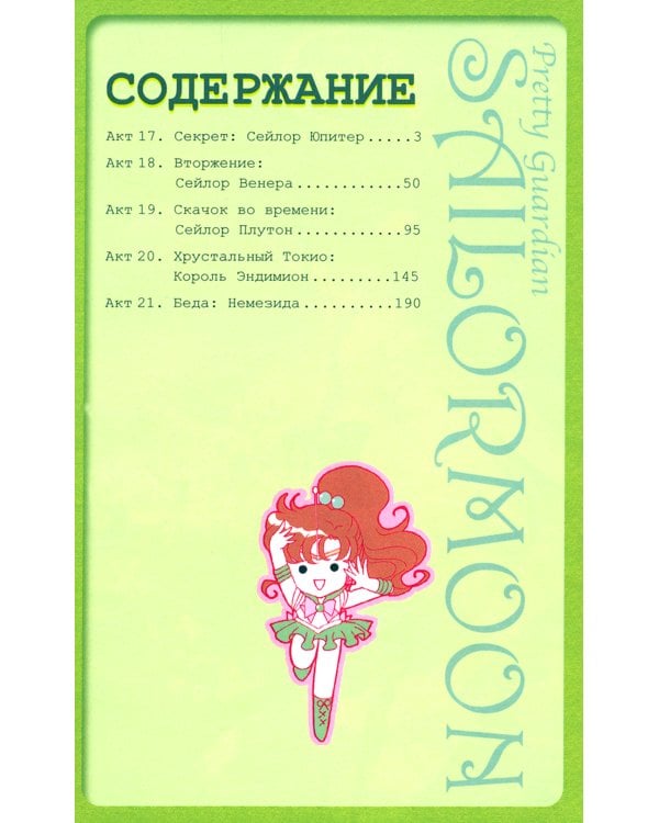 Pretty Guardian Sailor Moon. Т. 4: манга
