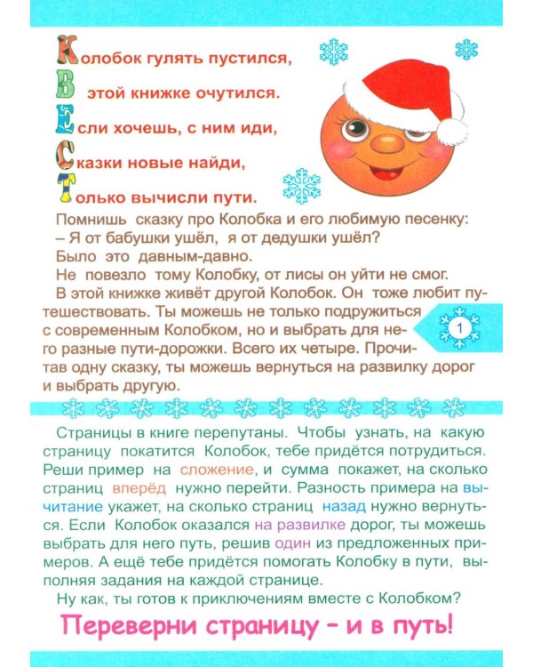 Колобок и Новый год: Квест-приключения для детей 5-6 лет