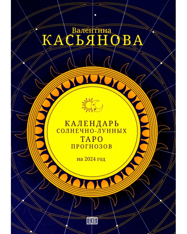 Календарь Солнечно-Лунных Таро прогнозов на 2024 г