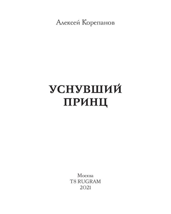 Уснувший принц