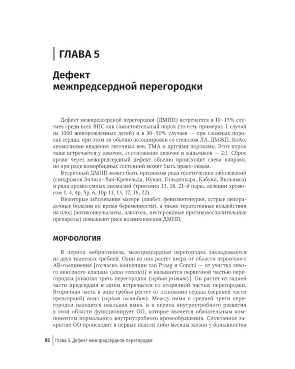 Врожденные пороки сердца у детей: руководство для врачей