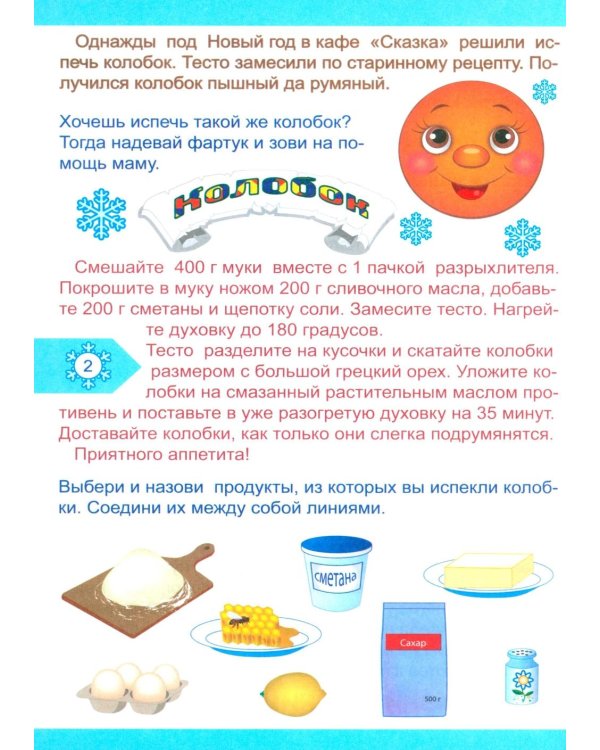 Колобок и Новый год: Квест-приключения для детей 5-6 лет
