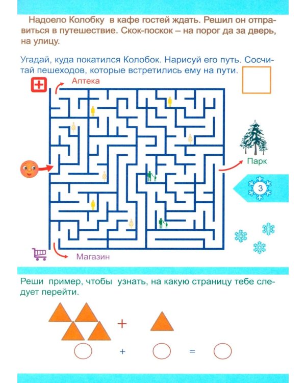 Колобок и Новый год: Квест-приключения для детей 5-6 лет