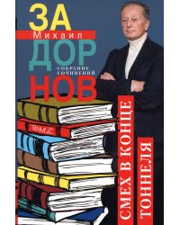 Задорнов М.Н. С/с: Т. 2: Смех в конце тоннеля