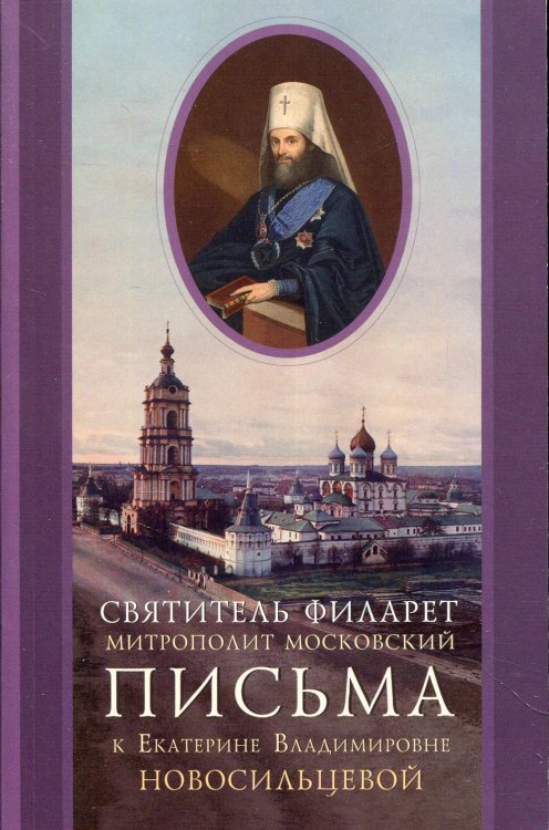 Письма к Екатерине Владимировне Новосильцевой Письма к Екатерине Владимировне Новосильцевой