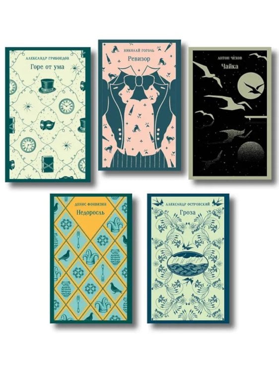 Русский театральный сезон (комплект в 5 кн.: Недоросль, Горе от ума, Ревизор, Гроза, Чайка)