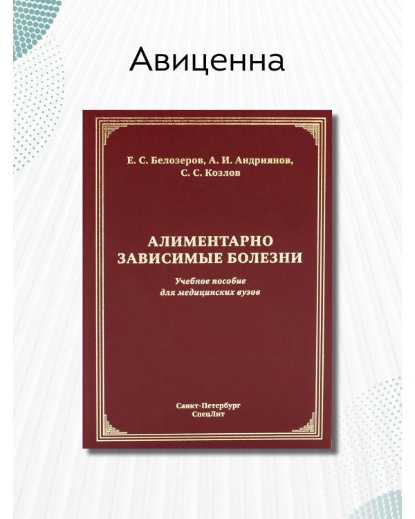 Алиментарно зависимые болезни. Учебное пособие для медицинских вузов